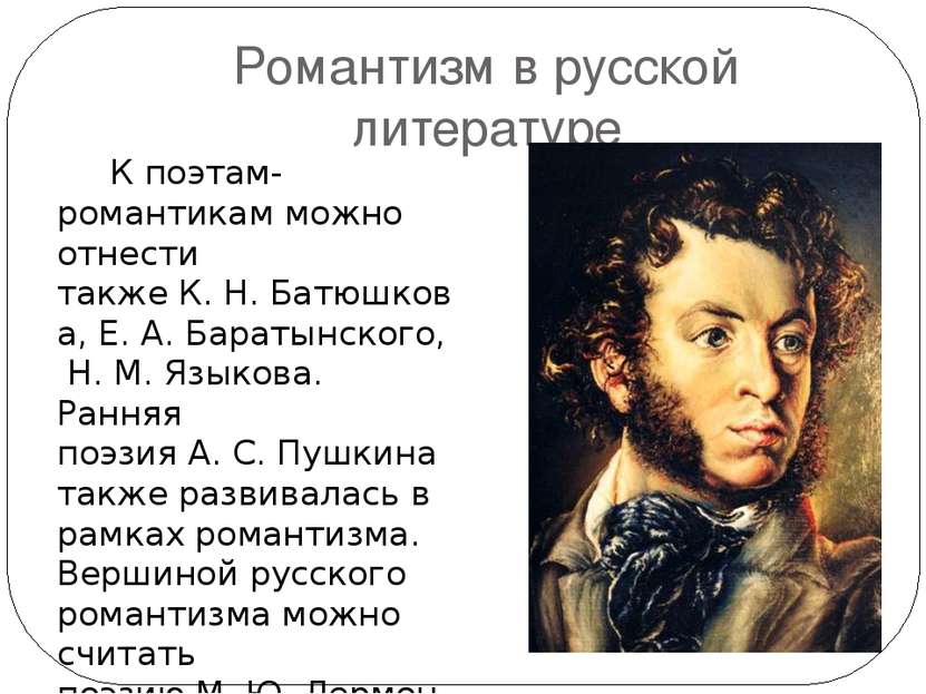 Романтизм в русской литературе К поэтам-романтикам можно отнести также К. Н. ...