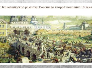 Экономическое развитие России во второй половине 18 века