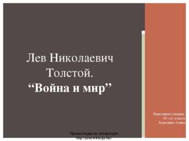 Выполнила ученица 10 «А» класса Бородина Алина Лев Николаевич Толстой. “Война...