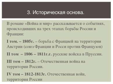 В романе «Война и мир» рассказывается о событиях, происходивших на трех этапа...