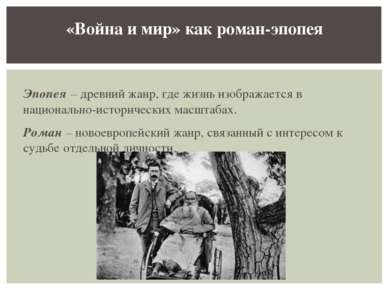 Эпопея – древний жанр, где жизнь изображается в национально-исторических масш...