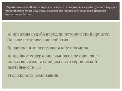 а) показана судьба народов, исторический процесс, больше исторические события...