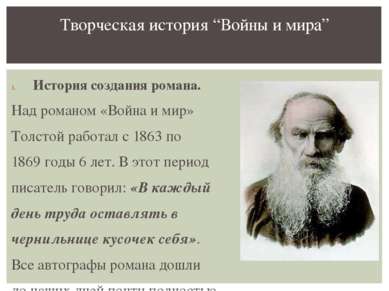 История создания романа. Над романом «Война и мир» Толстой работал с 1863 по ...