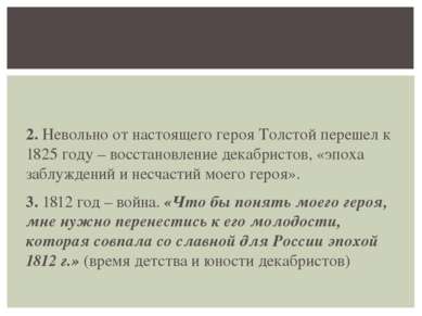 2. Невольно от настоящего героя Толстой перешел к 1825 году – восстановление ...