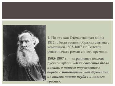 4. Но так как Отечественная война 1812 г. была тесным образом связана с компа...