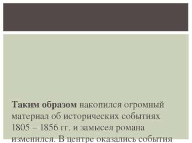 Таким образом накопился огромный материал об исторических событиях 1805 – 185...