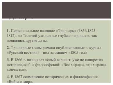 2. Поиск названия романа. повесть «Декабрист» 1. Первоначальное название «Три...