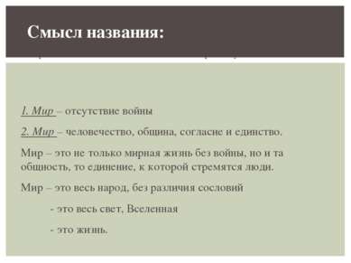 1. Мир Во времена Толстого это слово писалось по разному: 1. Мир – отсутствие...