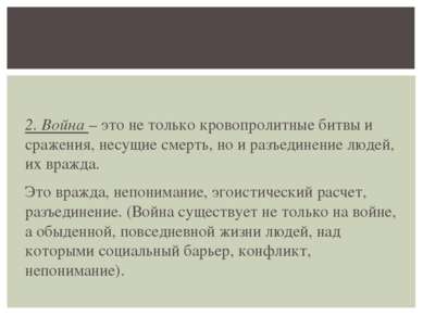 2. Война – это не только кровопролитные битвы и сражения, несущие смерть, но ...