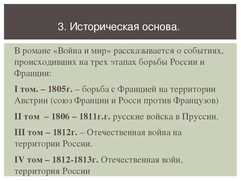 В романе «Война и мир» рассказывается о событиях, происходивших на трех этапа...