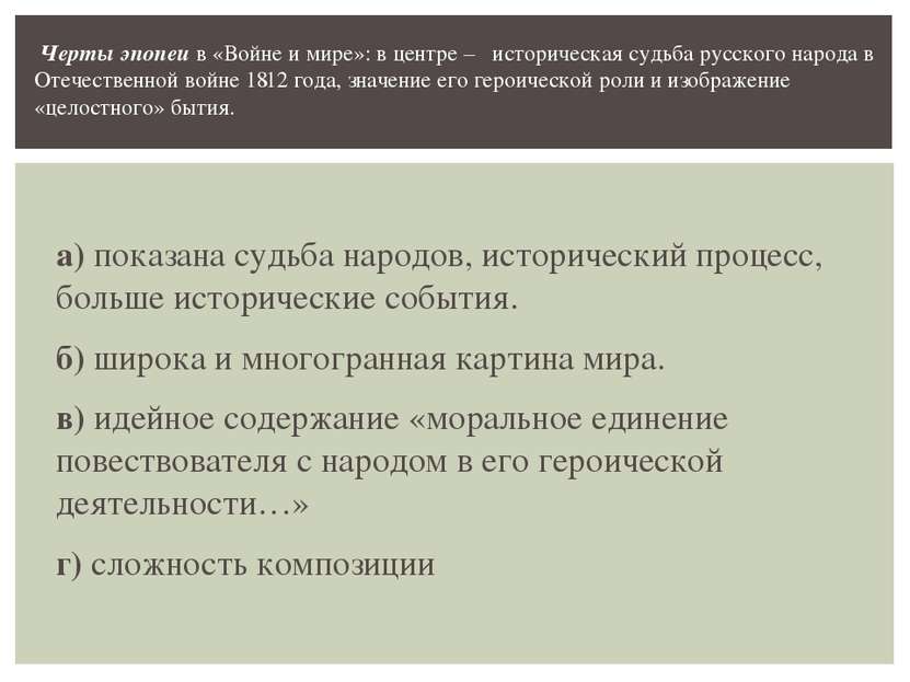 а) показана судьба народов, исторический процесс, больше исторические события...