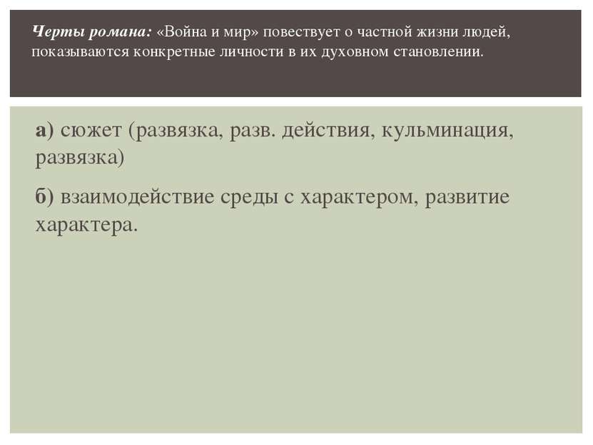 а) сюжет (развязка, разв. действия, кульминация, развязка) б) взаимодействие ...