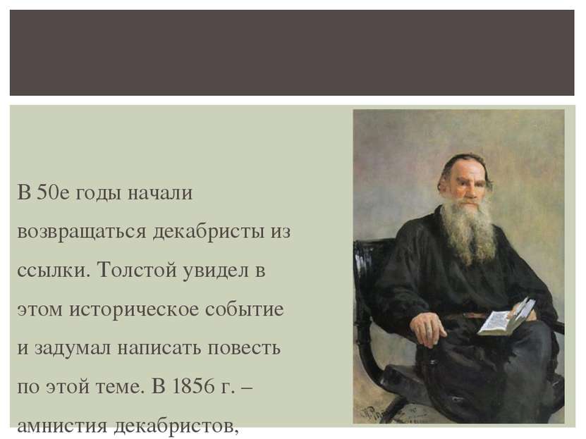 В 50е годы начали возвращаться декабристы из ссылки. Толстой увидел в этом ис...