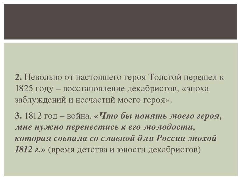 2. Невольно от настоящего героя Толстой перешел к 1825 году – восстановление ...