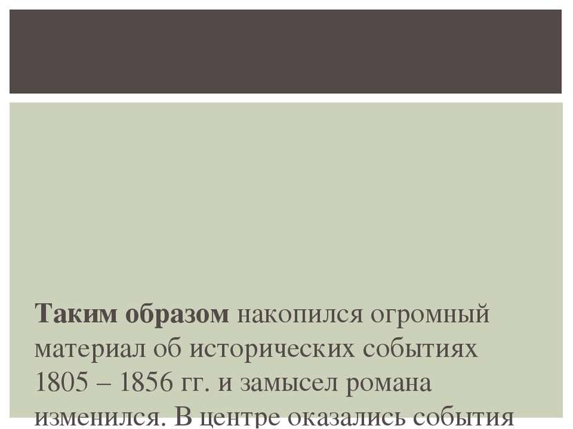 Таким образом накопился огромный материал об исторических событиях 1805 – 185...