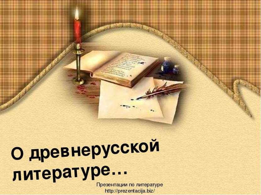 О древнерусской литературе… Презентации по литературе http://prezentacija.biz/