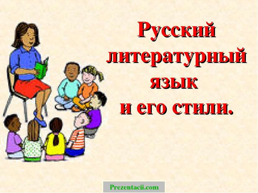Русский литературный язык и его стили. Prezentacii.com