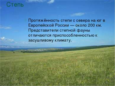 Степь Протяжённость степи с севера на юг в Европейской России — около 200 км....