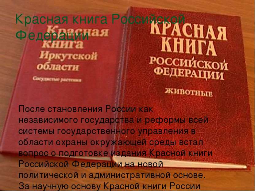 Красная книга Российской Федерации После становления России как независимого ...