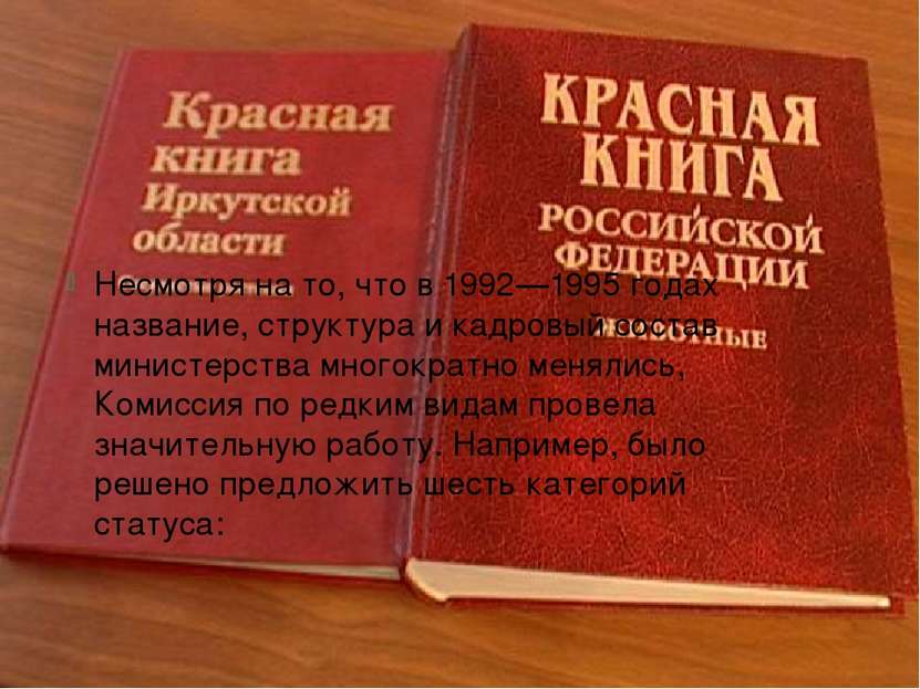 Книга: Красная книга понятие и структура