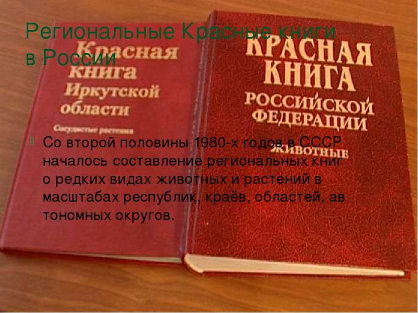 Региональные Красные книги в России Со второй половины 1980-х годов в СССР на...