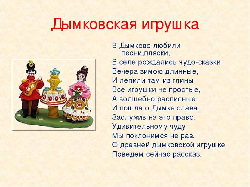 Дымковская игрушка В Дымково любили песни,пляски, В селе рождались чудо-сказк...