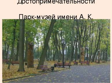 Достопримечательности Парк-музей имени А. К. Толстого