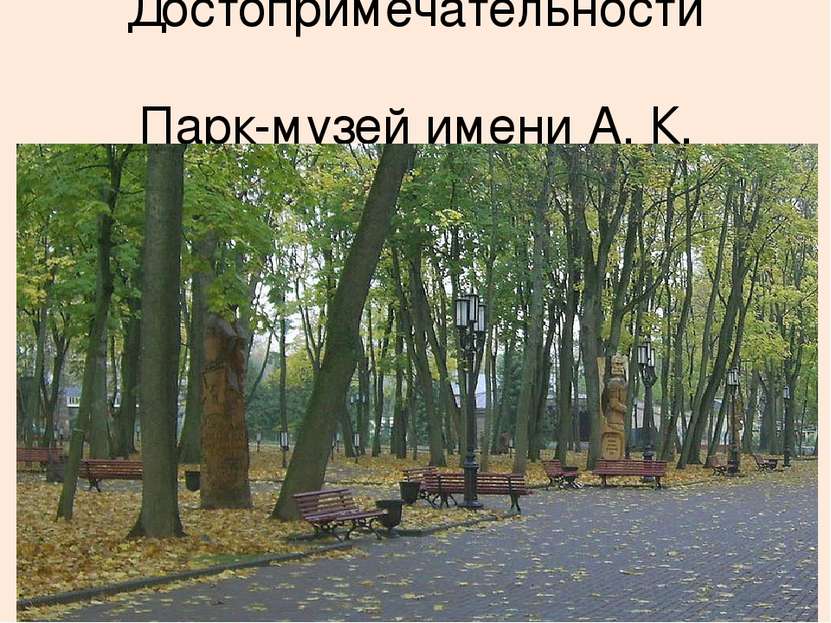 Достопримечательности Парк-музей имени А. К. Толстого