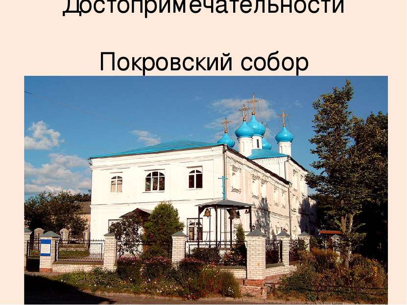 Достопримечательности Покровский собор