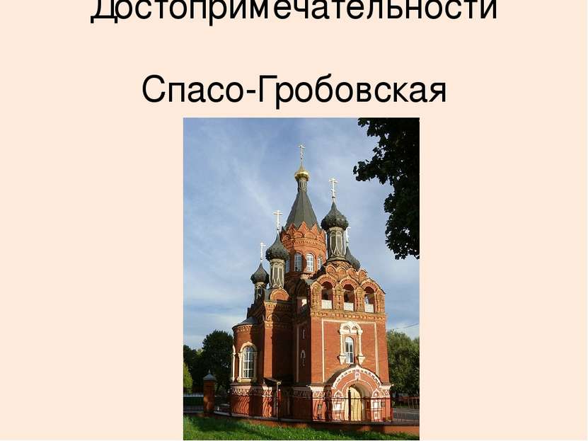 Достопримечательности Спасо-Гробовская церковь