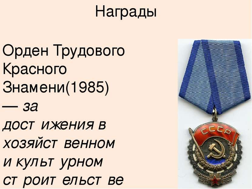 Награды Орден Трудового Красного Знамени(1985) — за достижения в хозяйственно...