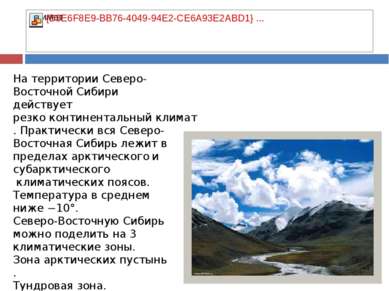 На территории Северо-Восточной Сибири действует резко континентальный климат....