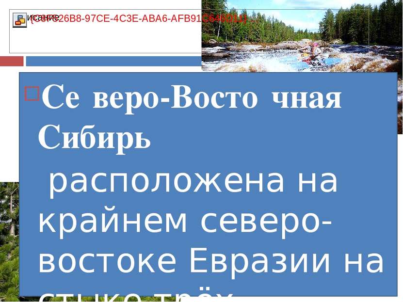 Се веро-Восто чная Сиби рь расположена на крайнем северо-востоке Евразии на с...