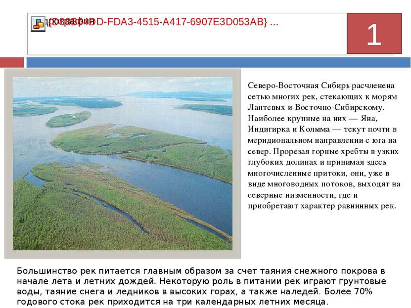 Северо-Восточная Сибирь расчленена сетью многих рек, стекающих к морям Лаптев...