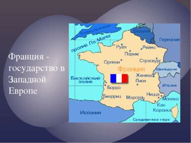 Франция - государство в Западной Европе {