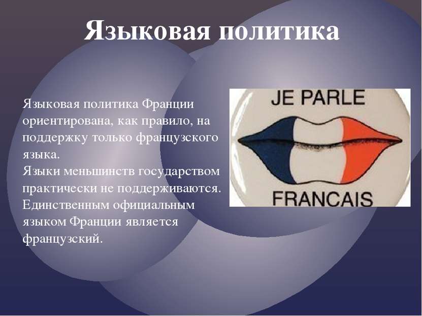 Языковая политика Языковая политика Франции ориентирована, как правило, на по...