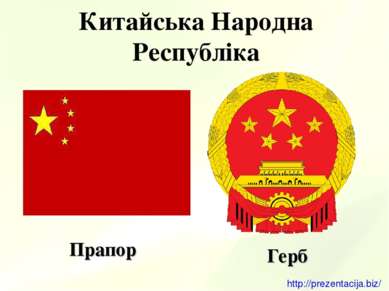 Китайська Народна Республіка Прапор Герб http://prezentacija.biz/