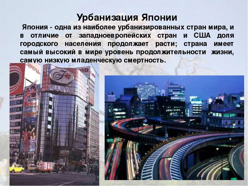 Урбанизация Японии Япония - одна из наиболее урбанизированных стран мира, и в...