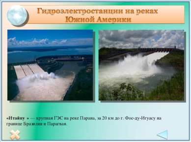 «Итайпу » — крупная ГЭС на реке Парана, за 20 км до г. Фос-ду-Игуасу на грани...