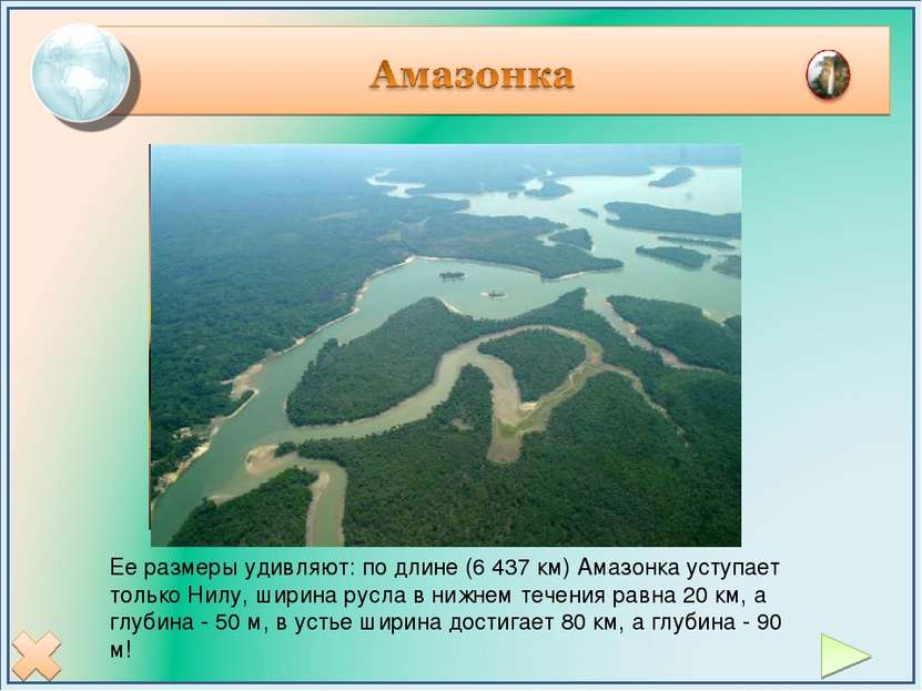 Ее размеры удивляют: по длине (6 437 км) Амазонка уступает только Нилу, ширин...