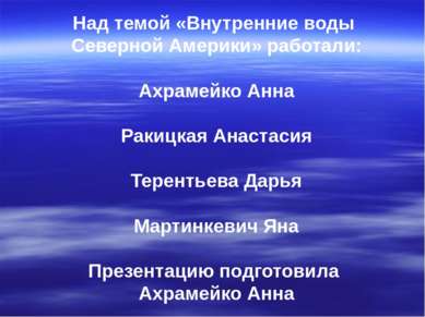 Над темой «Внутренние воды Северной Америки» работали: Ахрамейко Анна Ракицка...