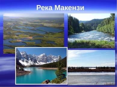 Река Макензи