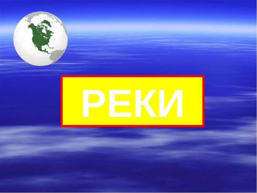 РЕКИ