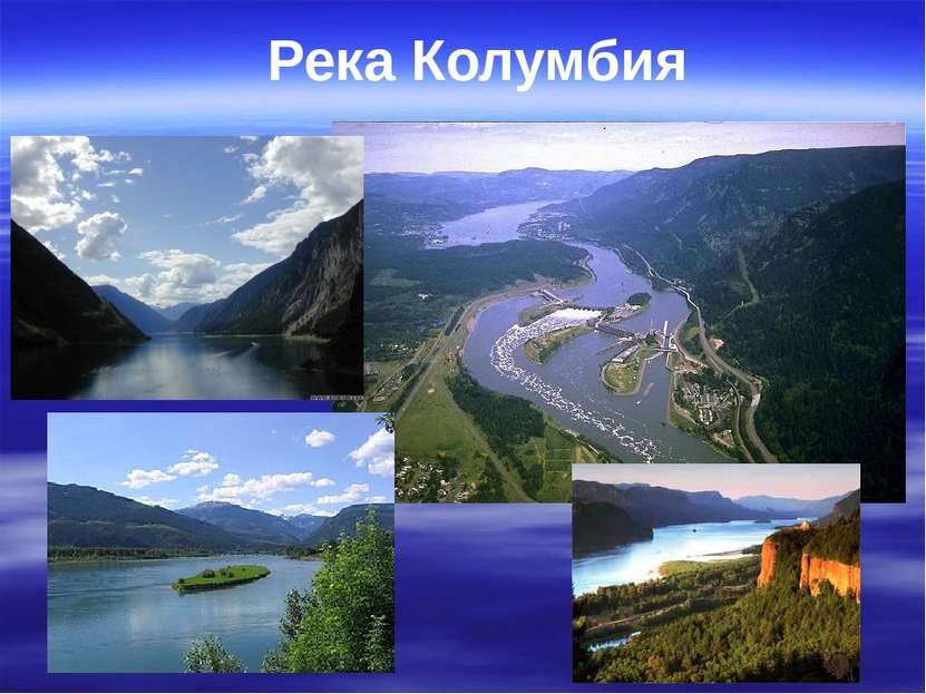 Река Колумбия