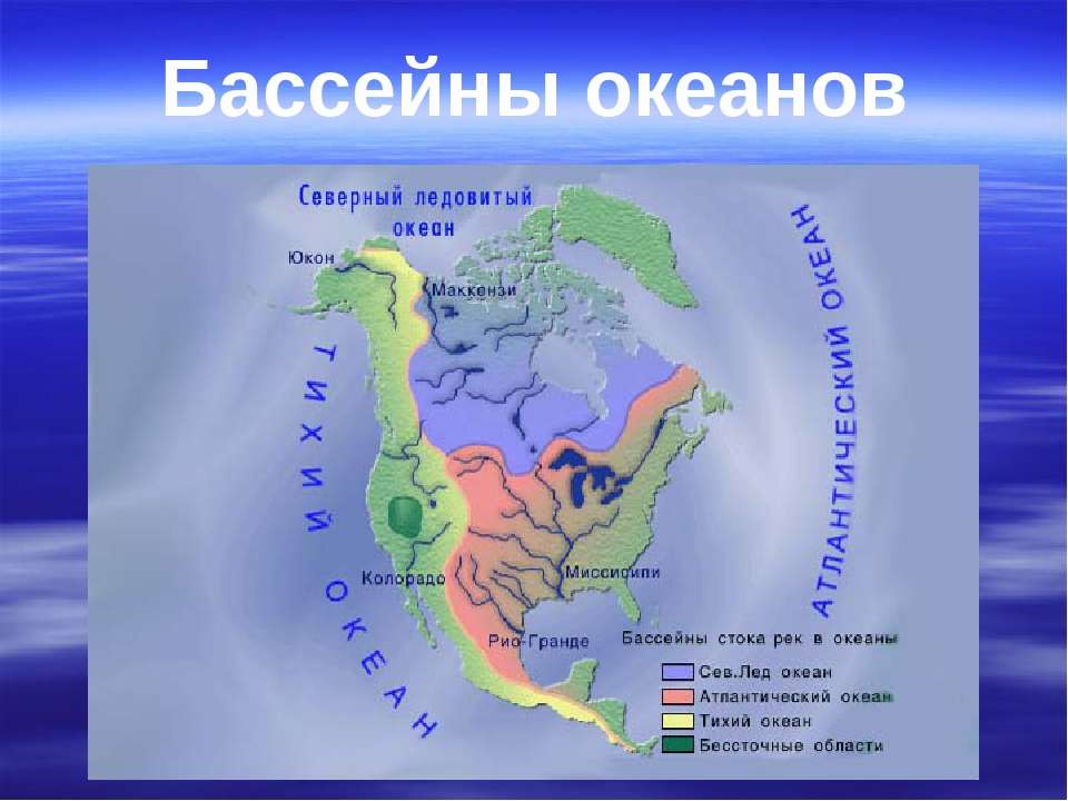 Океаны северной америки 7 класс. Водоразделы Северной Америки. Бассейн Тихого океана Северной Америки. Границы бассейнов океанов. Область внутреннего стока это.