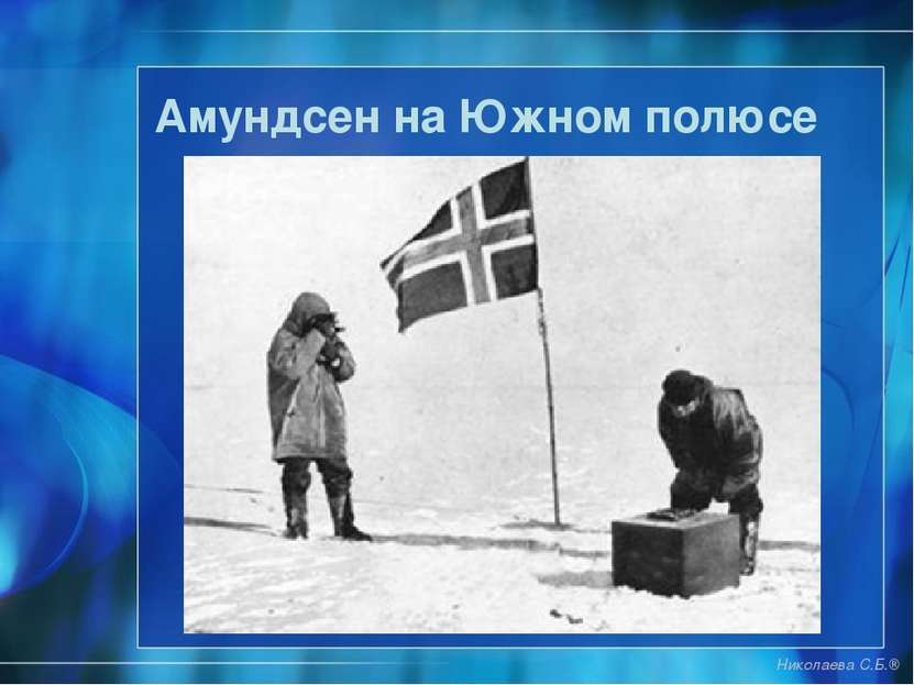 Амундсен на Южном полюсе Николаева С.Б.®