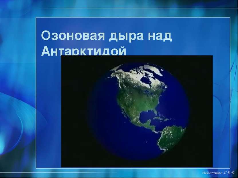 Озоновая дыра над Антарктидой Николаева С.Б.®