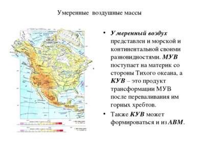 Умеренные воздушные массы Умеренный воздух представлен и морской и континента...