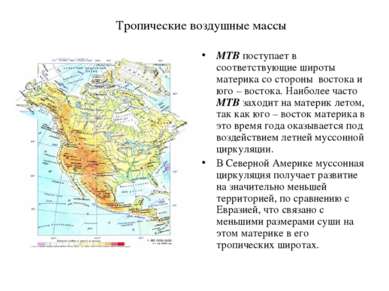 Тропические воздушные массы МТВ поступает в соответствующие широты материка с...