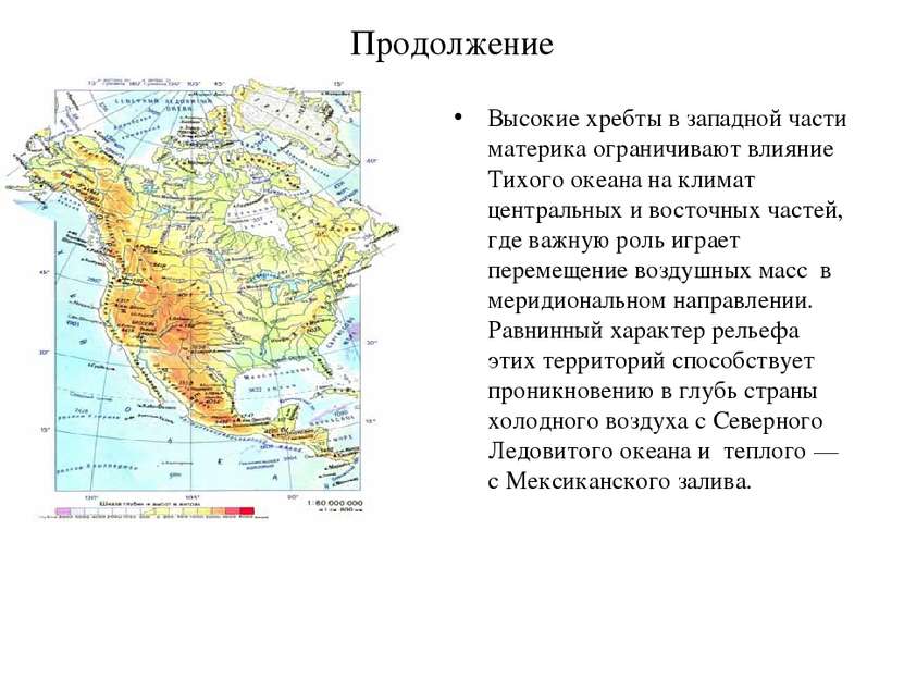 Продолжение Высокие хребты в западной части материка ограничивают влияние Тих...